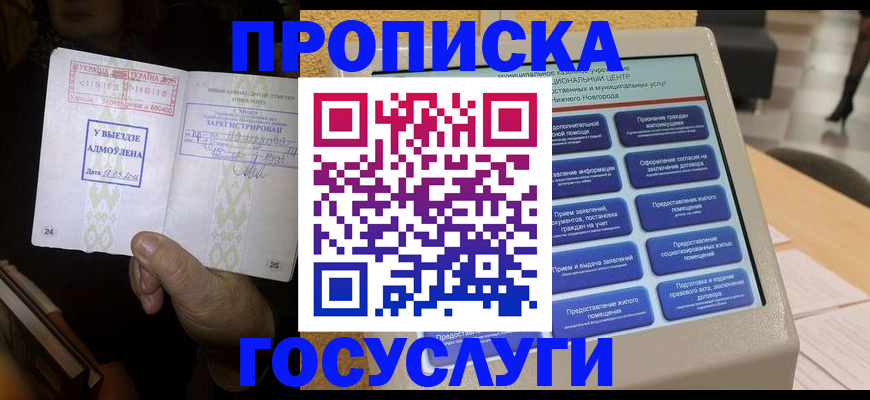 прописка штамп в Гуково